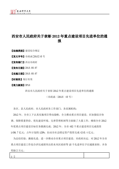 西安市人民政府关于表彰2012年重点建设项目先进单位的通报