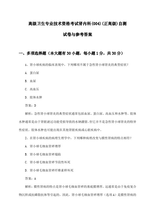 肾内科(004)(正高级)高级卫生专业技术资格考试试卷与参考答案