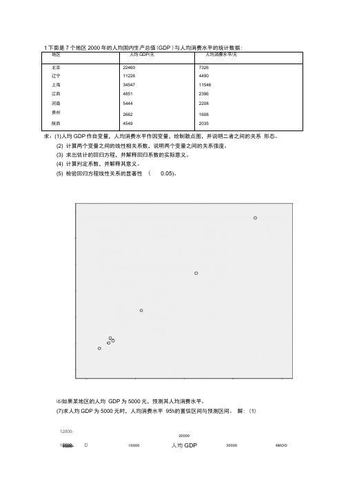 回归分析练习题与参考答案