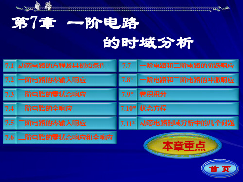 电路基础分析 邱关源 罗先觉 第七章课件