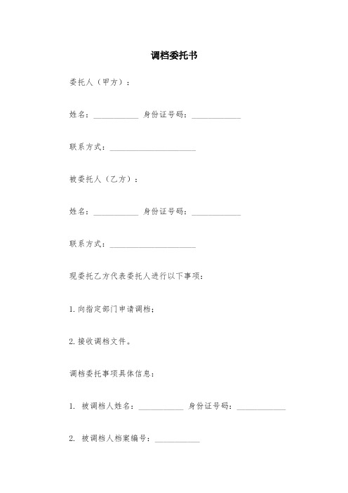 调档委托书——调档函委托书模板