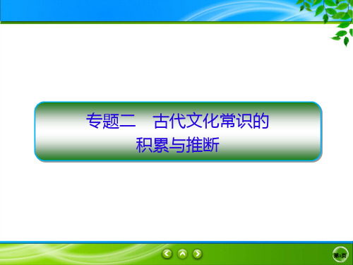 2020新课标高考语文二轮总复习课件：板块二 文言文阅读2-2