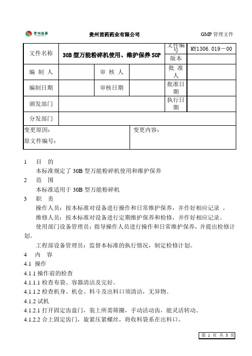 已通过30B型万能粉碎机使用、维护保养SOP文件