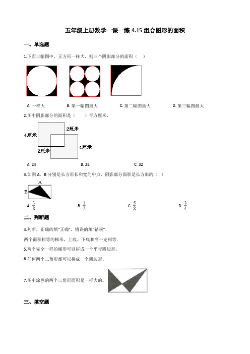 五年级上册数学一课一练-4.15组合图形的面积 浙教版(2014秋)(含解析)