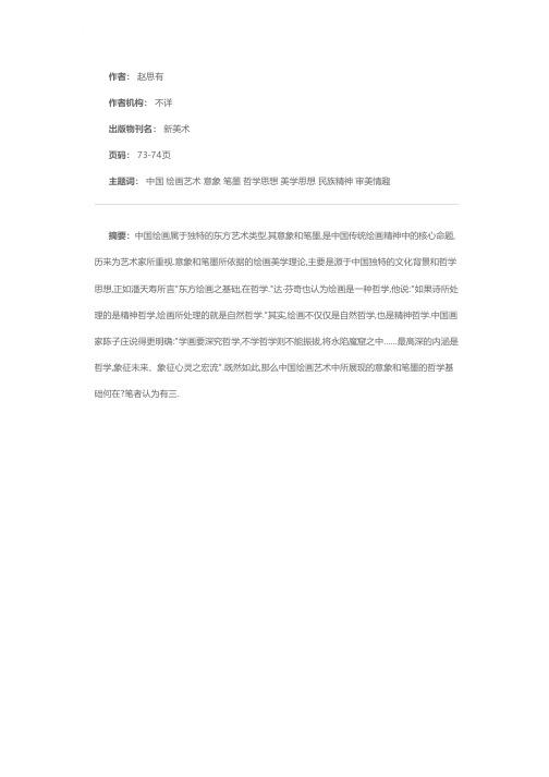 中国绘画意象和笔墨的哲学基础