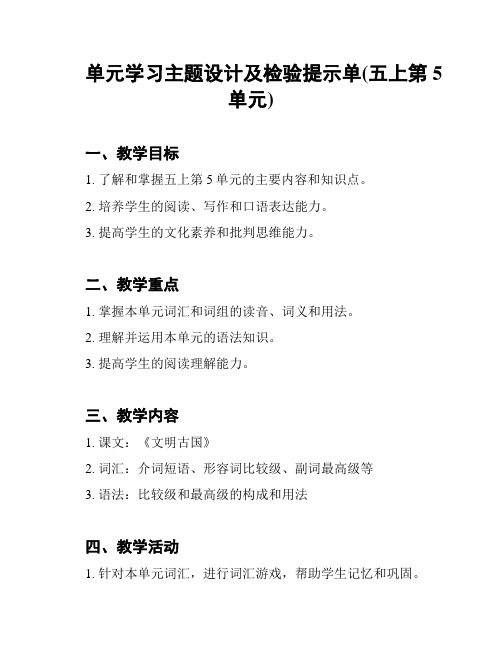 单元学习主题设计及检验提示单(五上第5单元)