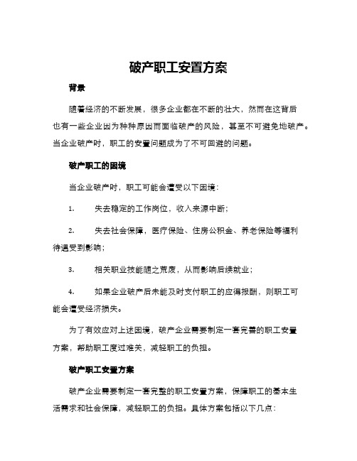 破产职工安置方案