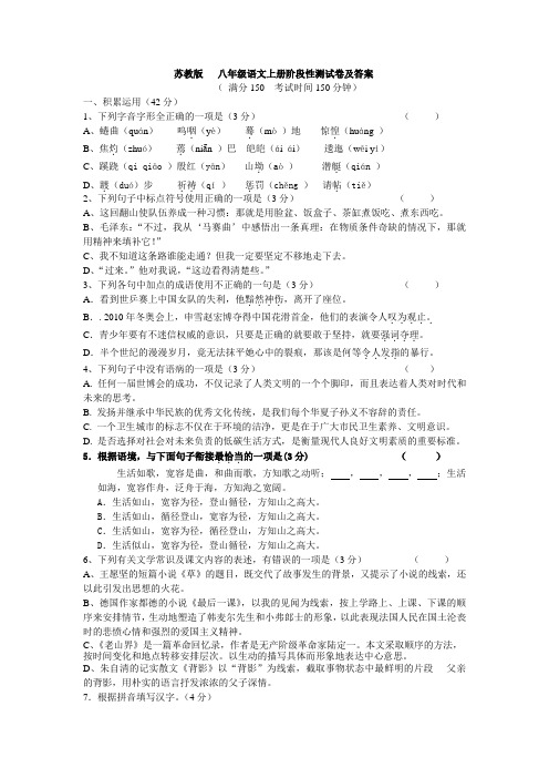 苏教版   八年级语文上册阶段性测试卷及答案