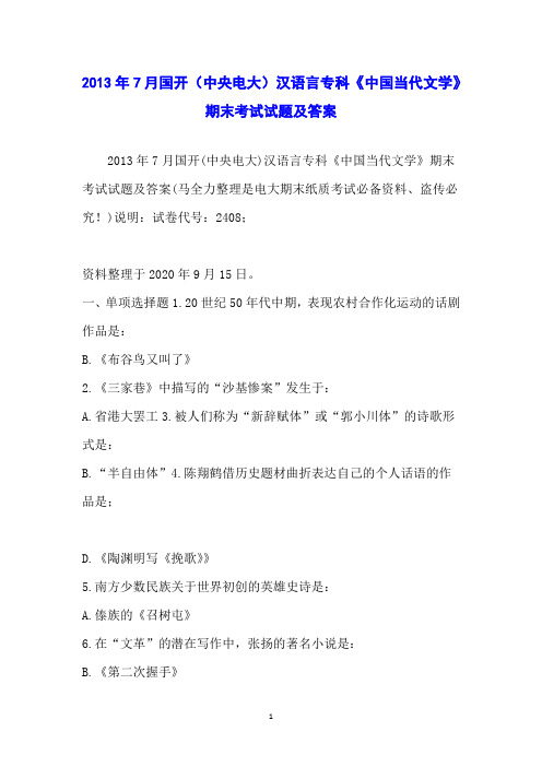 2013年7月国开(中央电大)汉语言专科《中国当代文学》期末考试试题及答案