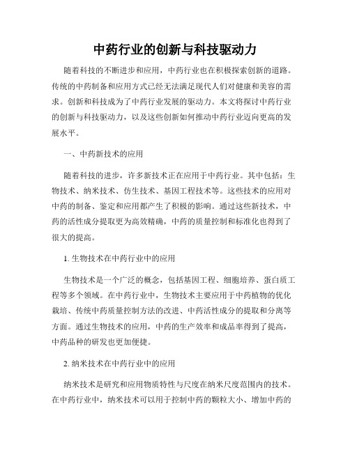 中药行业的创新与科技驱动力