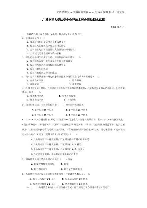 广播电视大学法学专业开放本科公司法期末试题