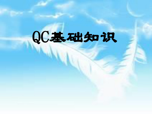 QC基础知识培训课件