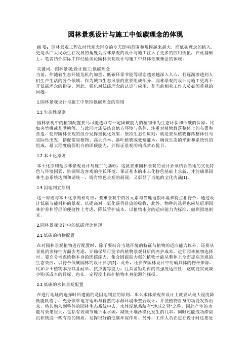 园林景观设计与施工中低碳理念的体现