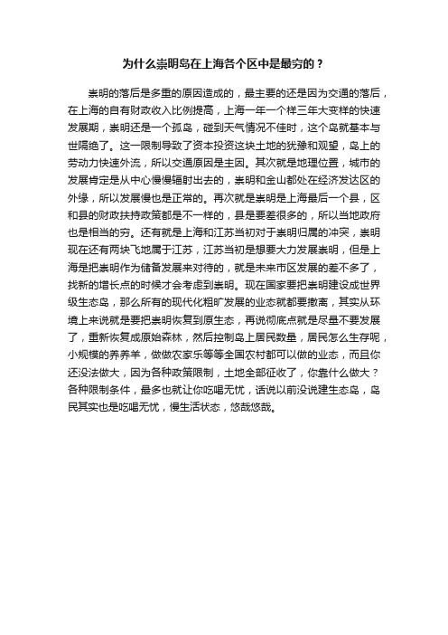 为什么崇明岛在上海各个区中是最穷的？