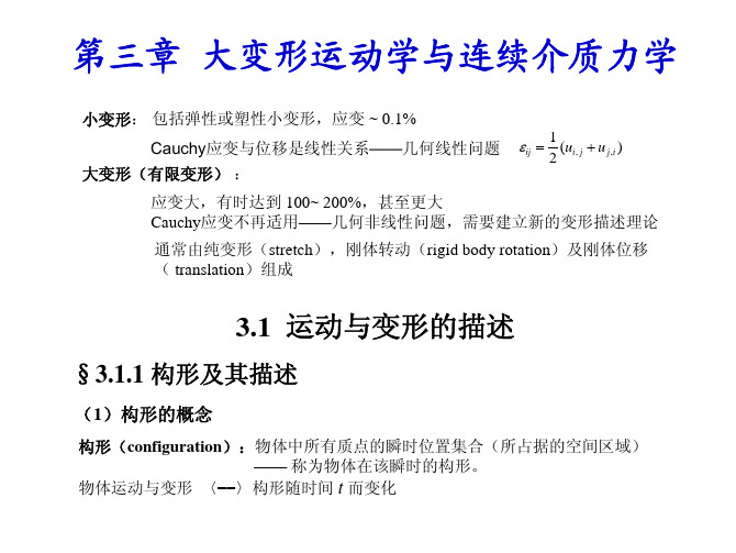 第三章 大变形运动学与连续介质力学(1)