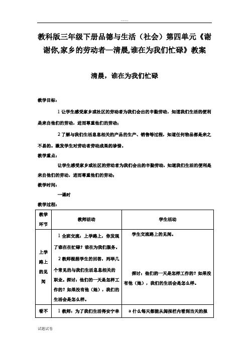 教科版三年级下册品德与生活(社会)第四单元《谢谢你,家乡的劳动者—清晨,谁在为我们忙碌》教案