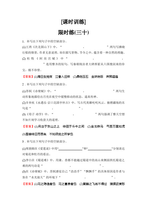 2020新课标高考语文二轮总复习专题限时训练：2-8 名篇名句默写 Word版含解析