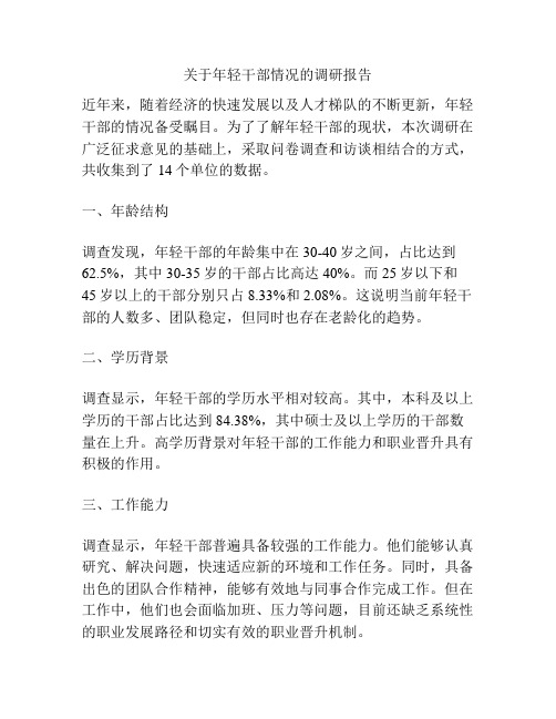 关于年轻干部情况的调研报告