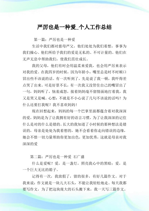 严厉也是一种爱_个人工作归纳.doc