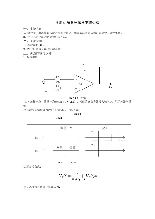 实验7积分与微分电路实验