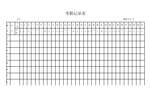 2018年全年最新版考勤表