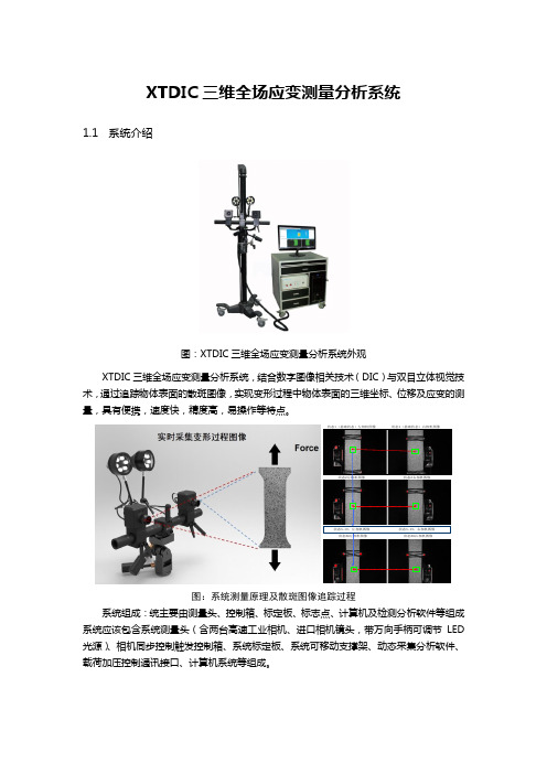 XTDIC三维全场应变测量分析系统