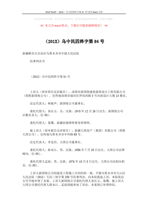 2018-2019-(201X)乌中民四终字第84号-实用word文档 (5页)