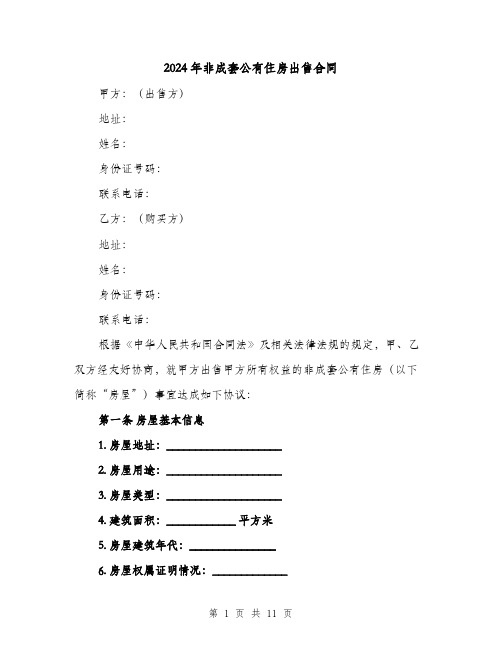 2024年非成套公有住房出售合同（4篇）