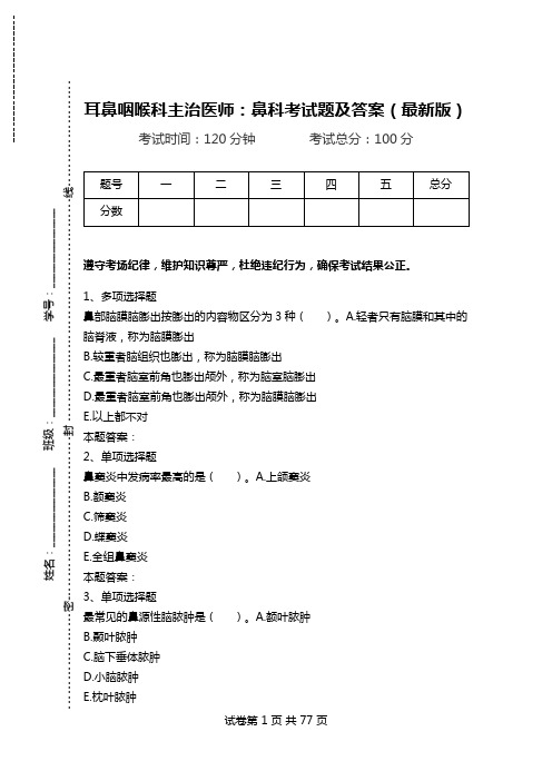 耳鼻咽喉科主治医师：鼻科考试题及答案(最新版).doc