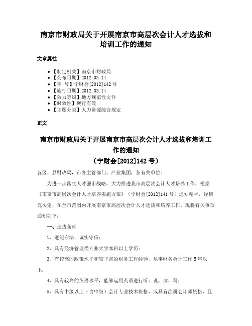 南京市财政局关于开展南京市高层次会计人才选拔和培训工作的通知