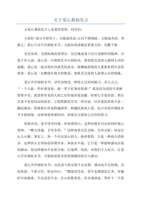 关于爱心募捐发言