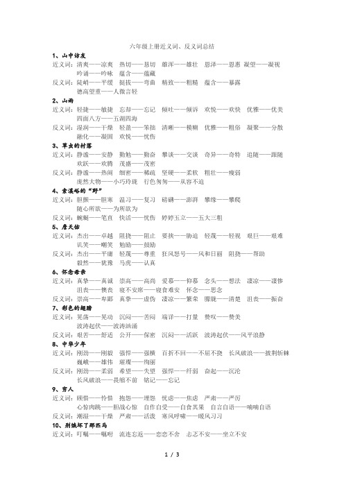 六年级上册近义词、反义词总结