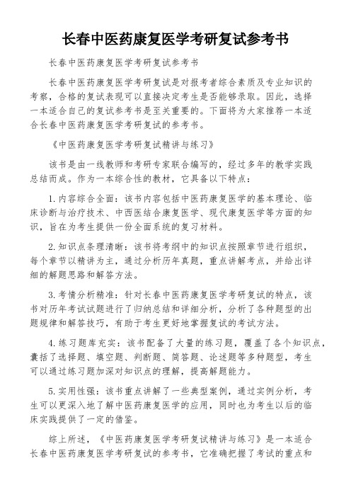 长春中医药康复医学考研复试参考书