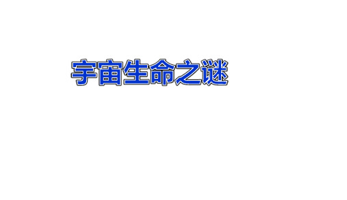 人教部编版六年级语文上册10 宇宙生命之谜课件