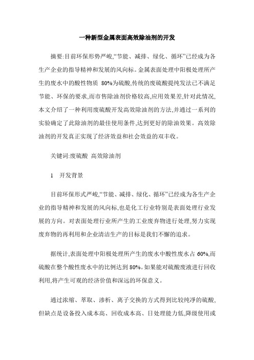 一种新型金属表面高效除油剂的开发