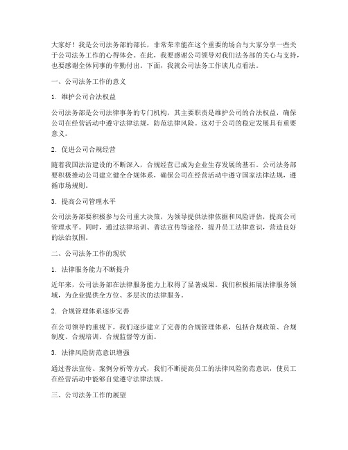 公司法务部长发言稿范文