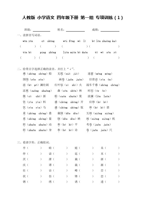 人教版 小学语文 四年级下册 第一组 专项训练