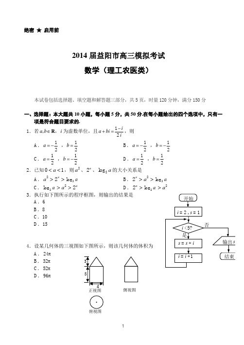 2014届益阳市高三模拟考试理科数学试题