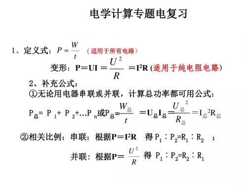 电学计算中考专题复习