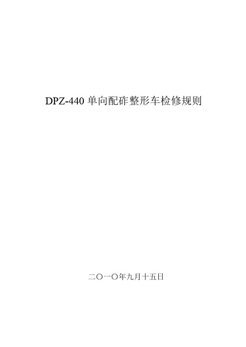 DPZ-440单向配砟整形车检修规则解读