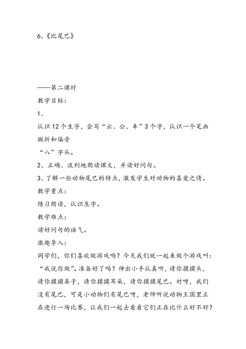 部编小学一年级上册6 比尾巴田丰瑜教案教案PPT课件 一等奖新名师优质公开课获奖比赛教学设计人教