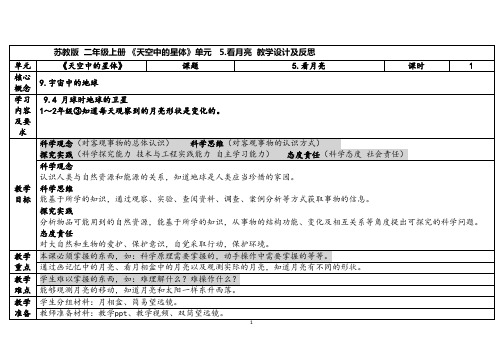 2023秋苏教版二年级科学上册2-2《 看月亮》(表格式教案及反思)