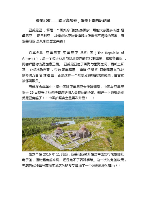 亚美尼亚——踏足高加索，游走上帝的后花园