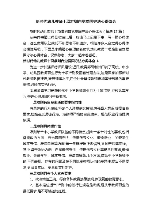 新时代幼儿教师十项准则自觉爱国守法心得体会（精选17篇）