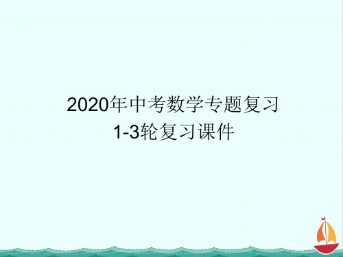 2020年中考数学1轮专题复习课件-第4章第18讲锐角三角函数PPT课件