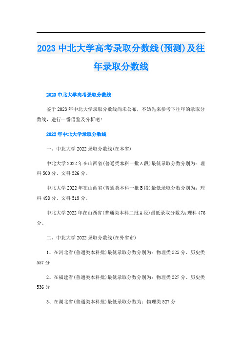 2023中北大学高考录取分数线(预测)及往年录取分数线