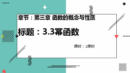 3.3幂函数-高一数学(人教A版必修第一册)课件