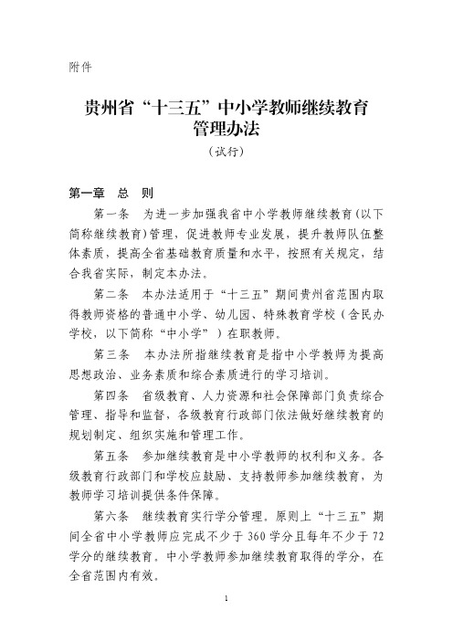 黔教师发〔2016〕222号附件：贵州省十三五中小学教师继续教育管理办法