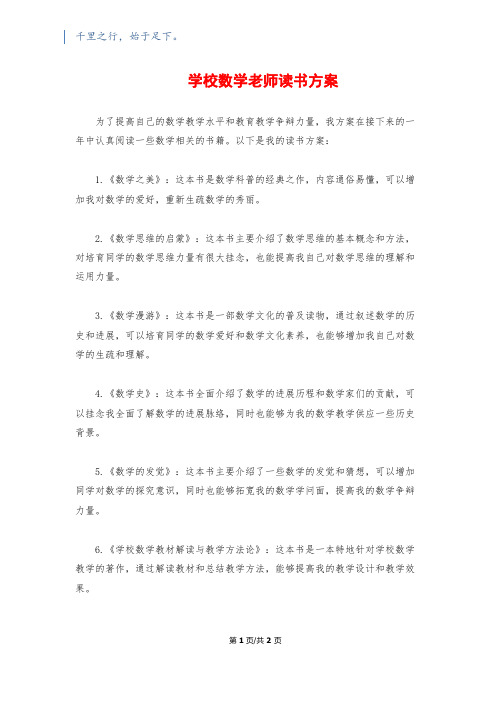 初中数学教师读书计划