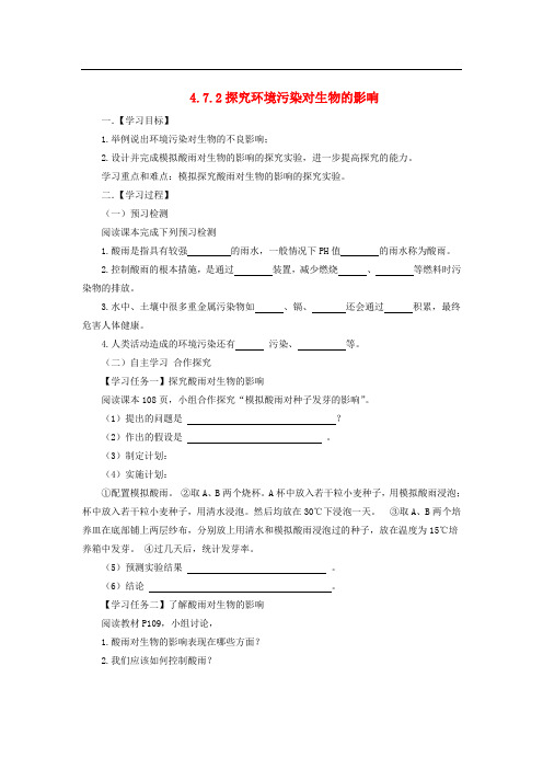 七年级生物下册 4.7.2 探究环境污染对生物的影响导学案 (新版)新人教版